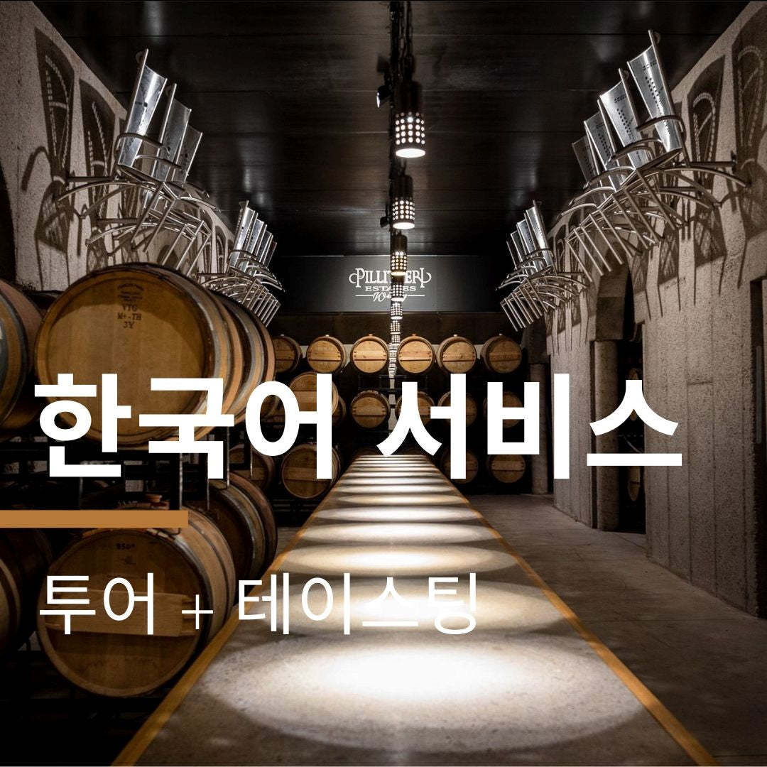 한국어 투어 및 아이스와인 시음